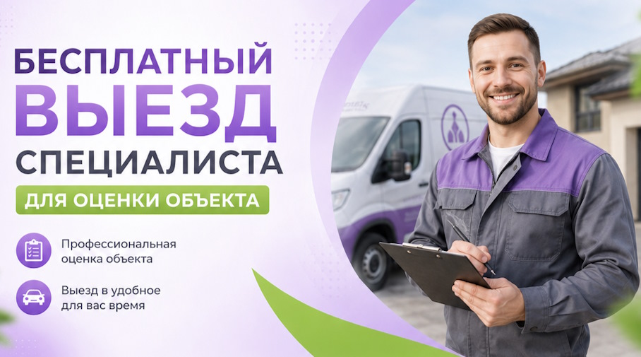 Акция! Бесплатный выезд специалиста для оценки объекта